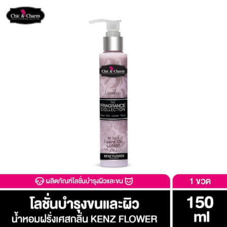 โลชั่นบำรุงผิวและขนสัตว์เลี้ยง BEARING สูตร CHIC & CHARM LEAVE ON LOTION ขนาด 150ML กลิ่น KENZ FLOWER_3